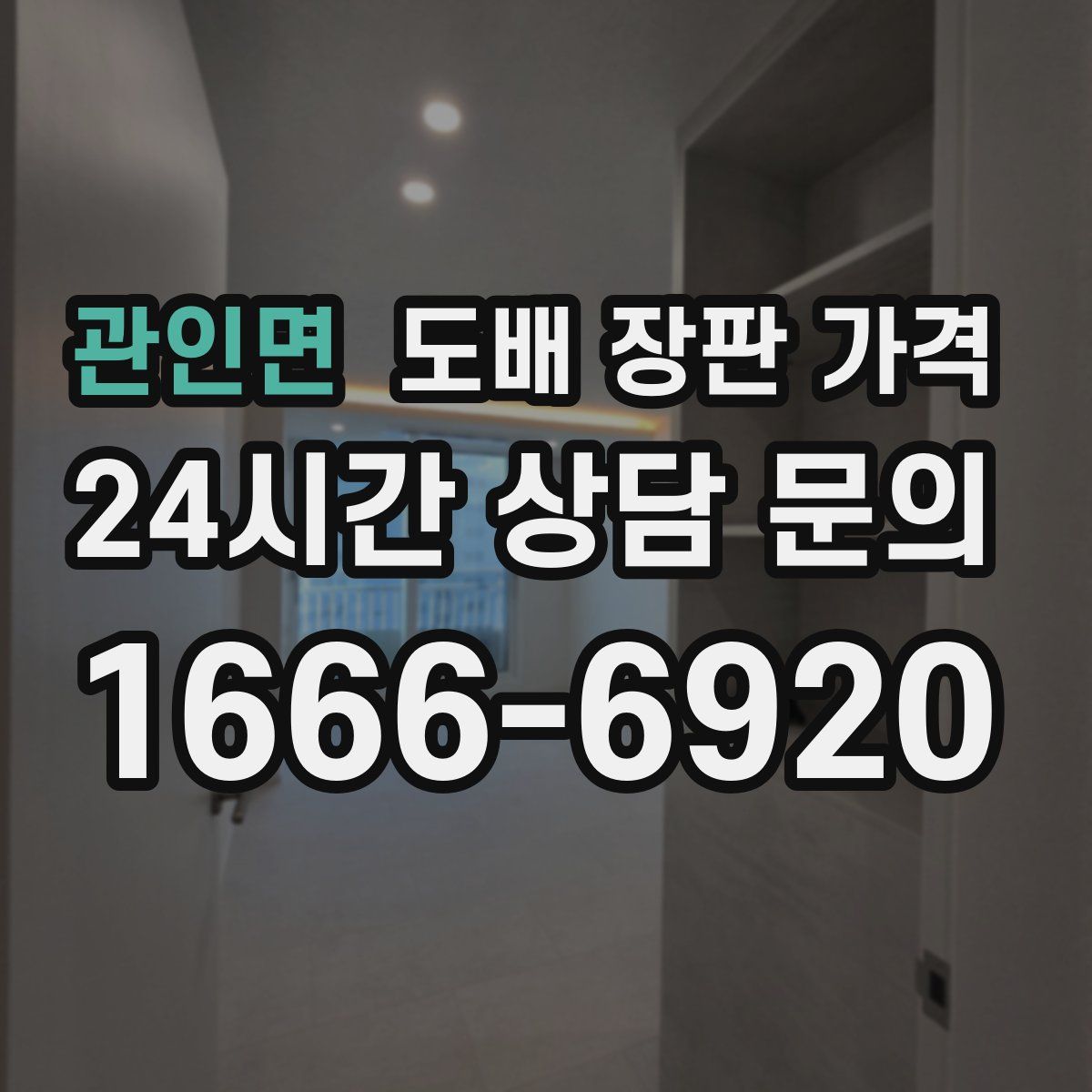 관인면 도배 장판 가격