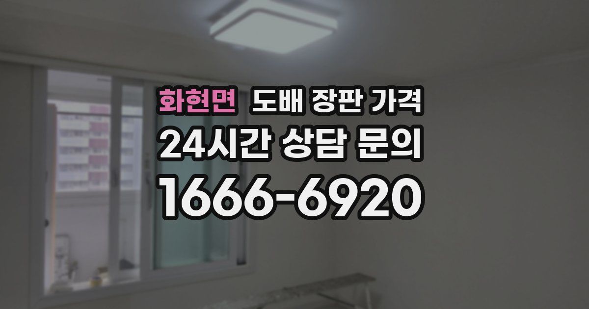 화현면 도배 장판 가격