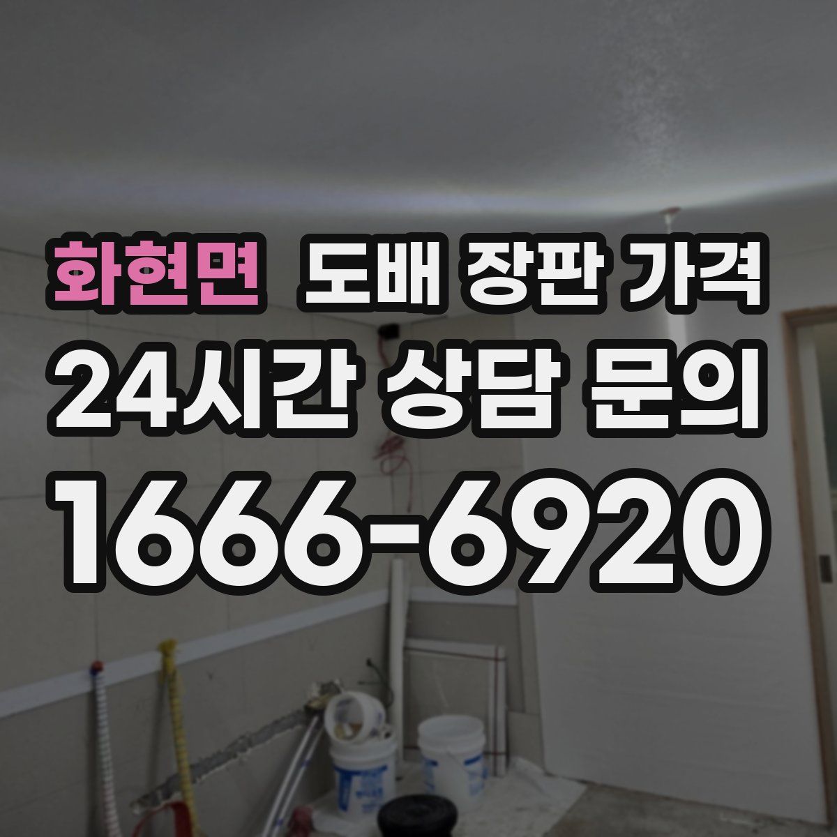 화현면 도배 장판 가격