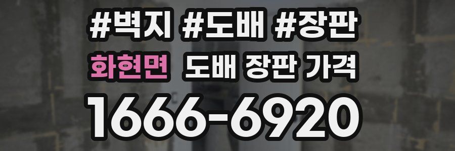 화현면 도배 장판 가격