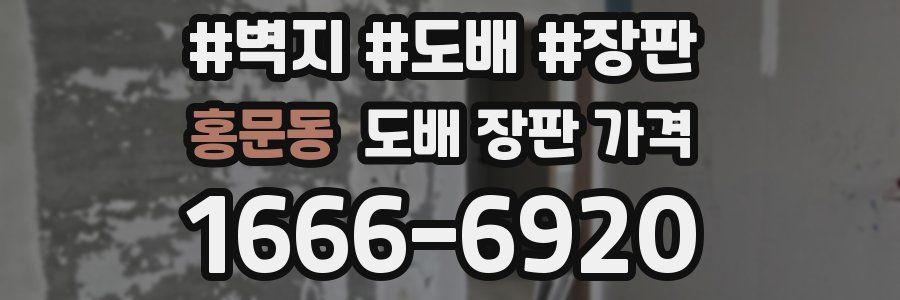 홍문동 도배 장판 가격