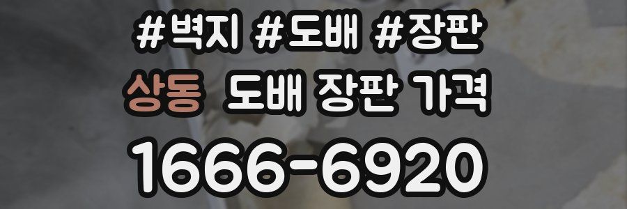 상동 도배 장판 가격