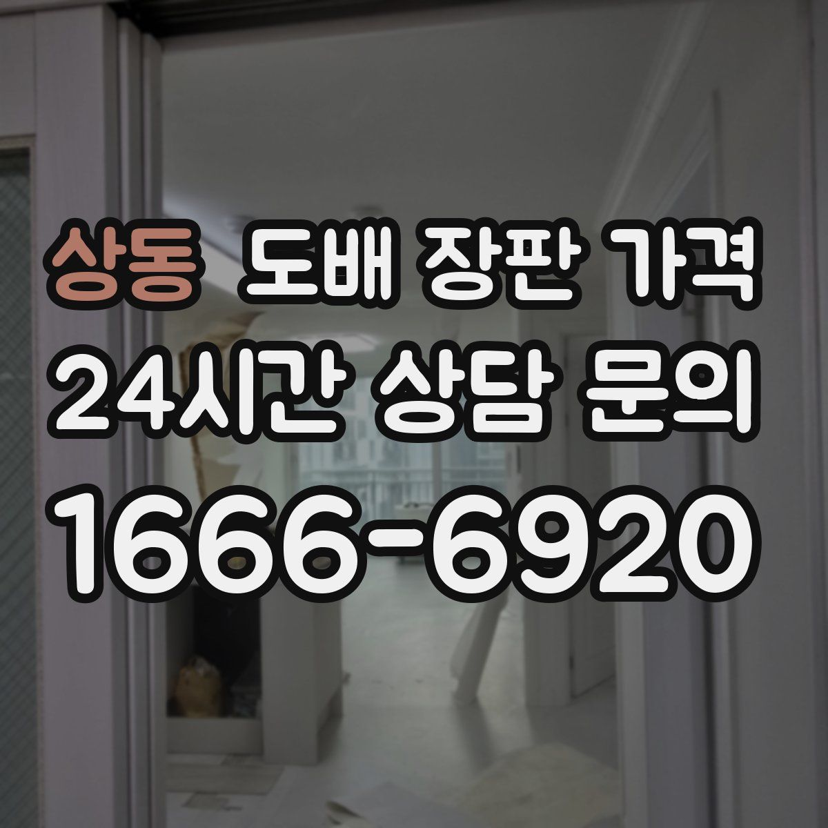 상동 도배 장판 가격