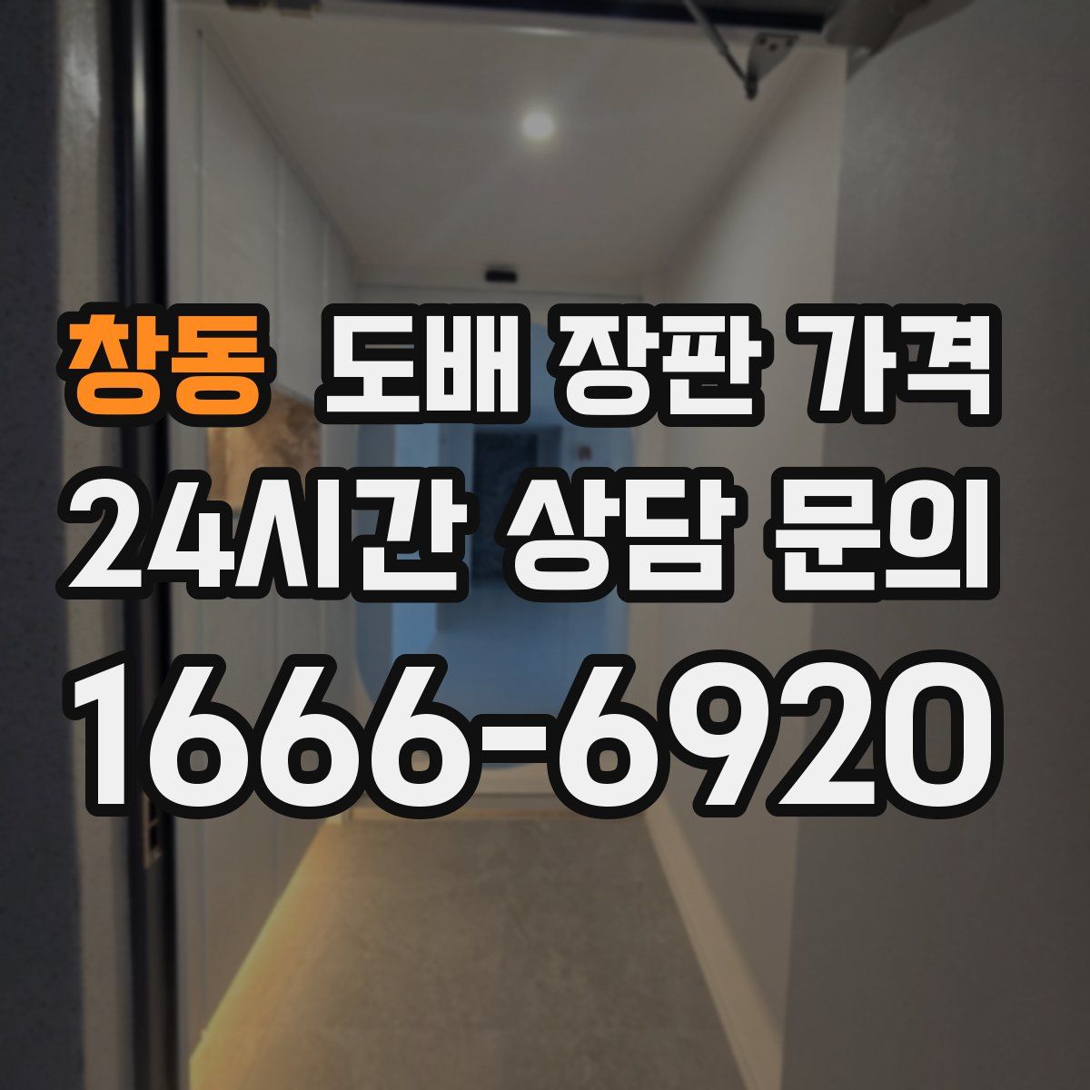 창동 도배 장판 가격