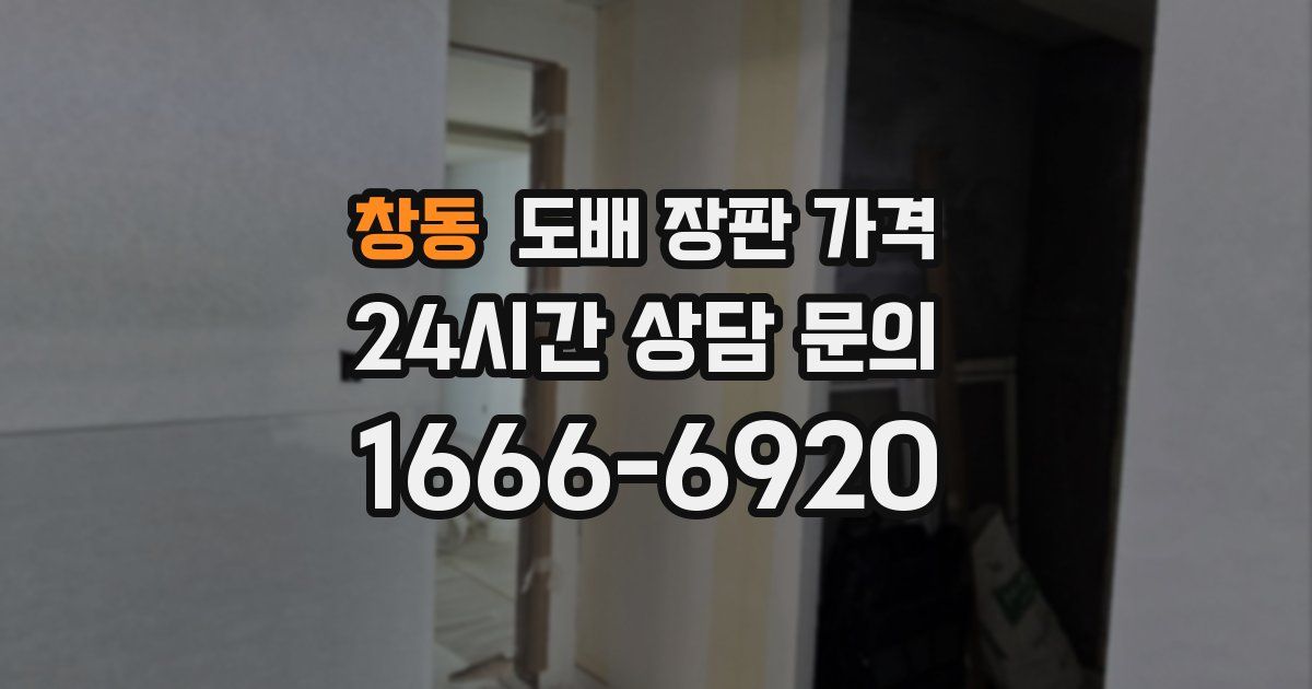 창동 도배 장판 가격