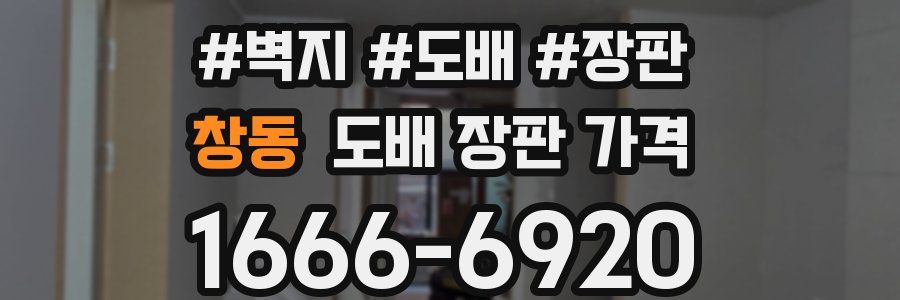 창동 도배 장판 가격