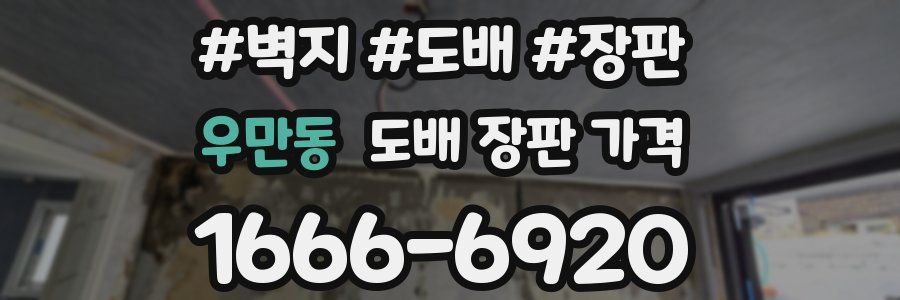 우만동 도배 장판 가격