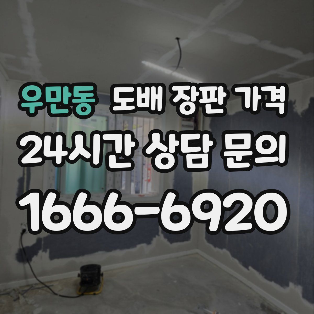 우만동 도배 장판 가격