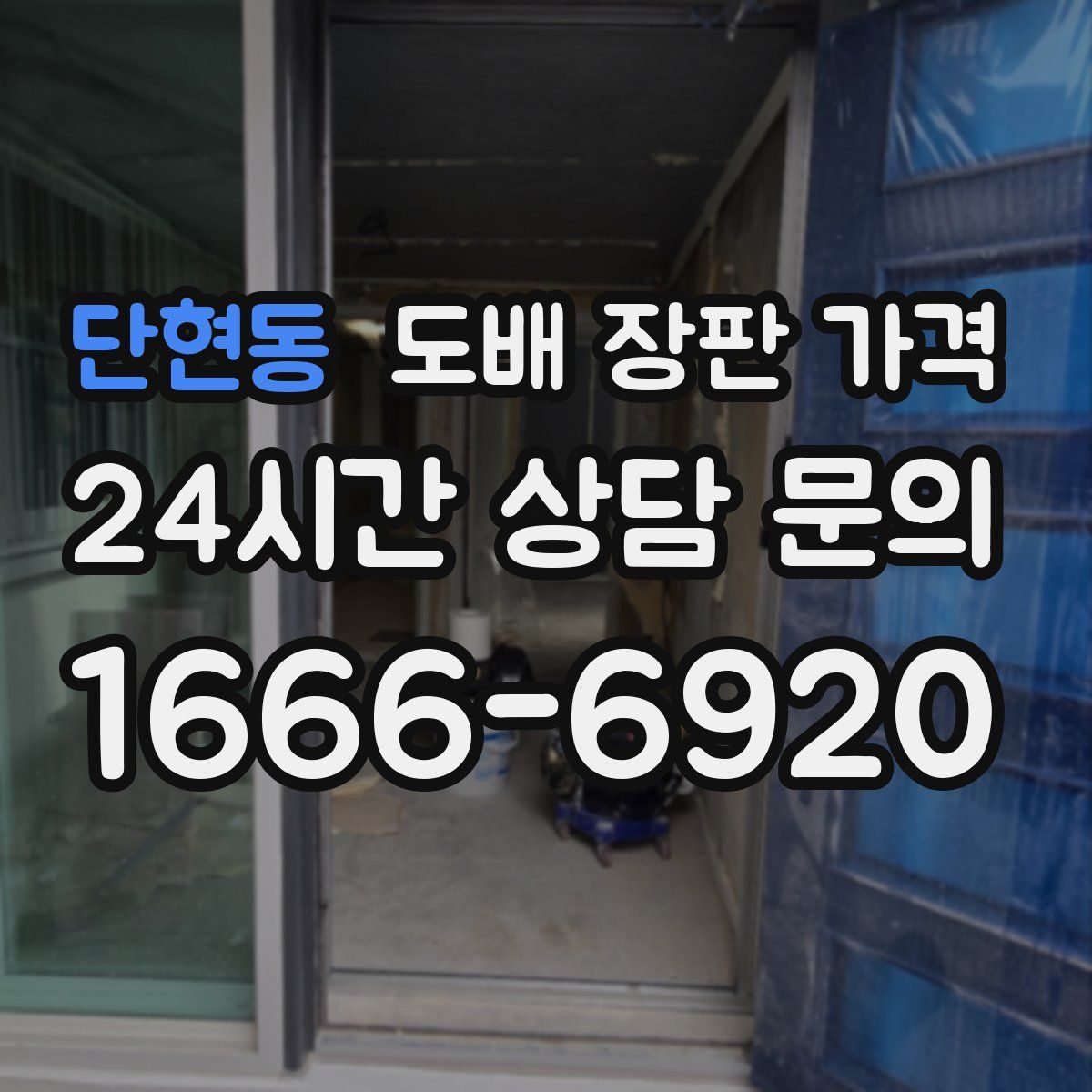 단현동 도배 장판 가격