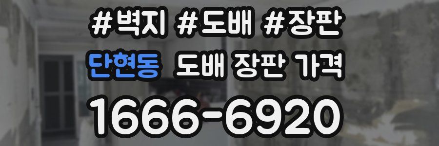 단현동 도배 장판 가격