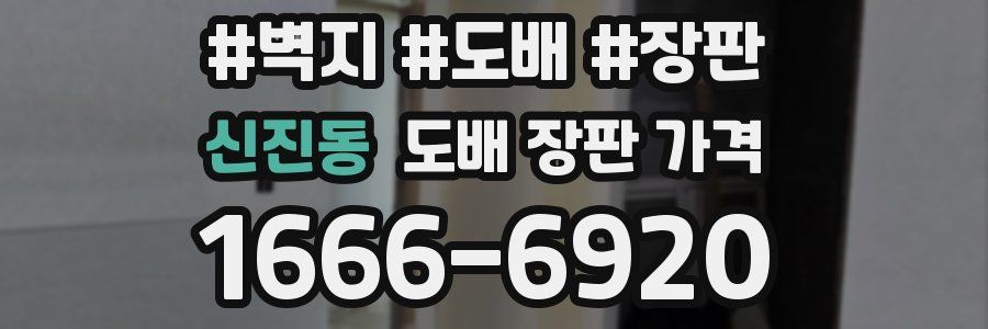 신진동 도배 장판 가격