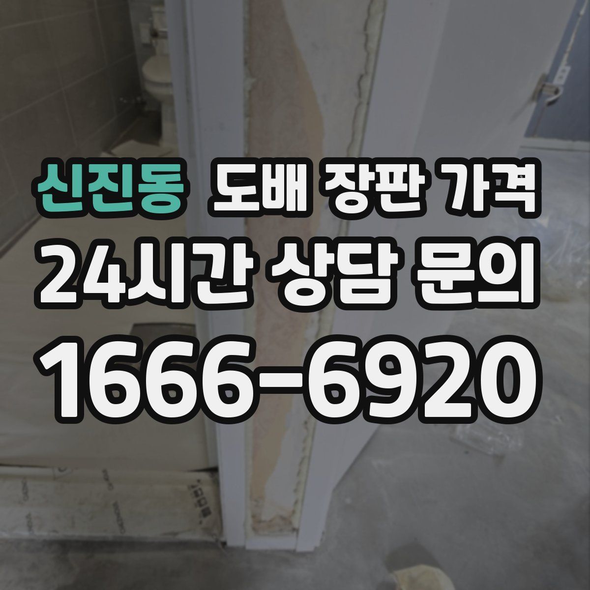 신진동 도배 장판 가격