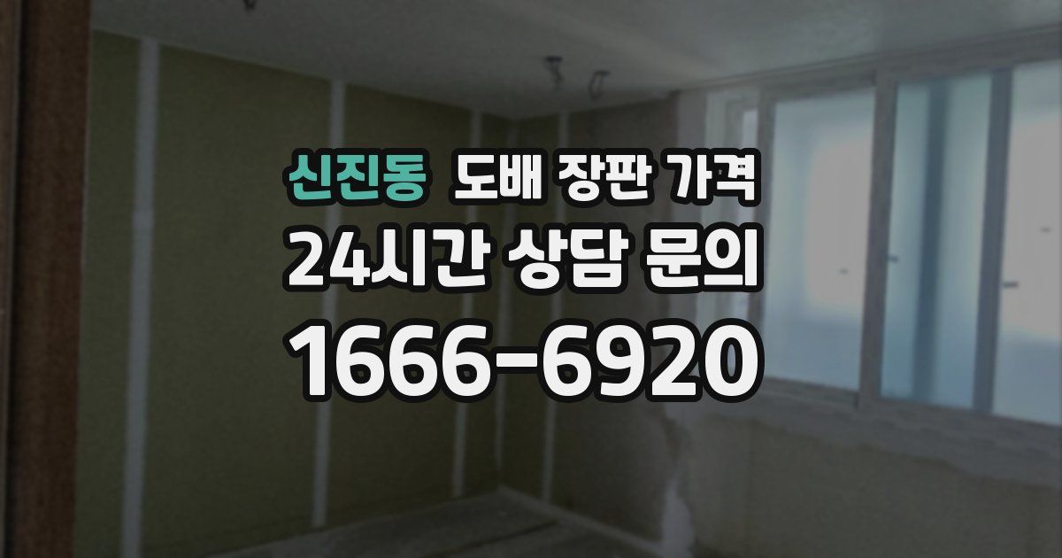 신진동 도배 장판 가격