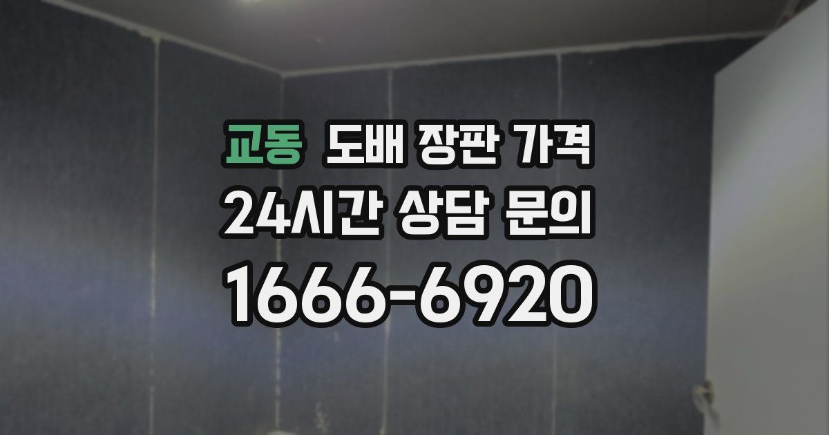교동 도배 장판 가격