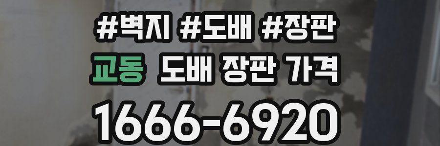 교동 도배 장판 가격