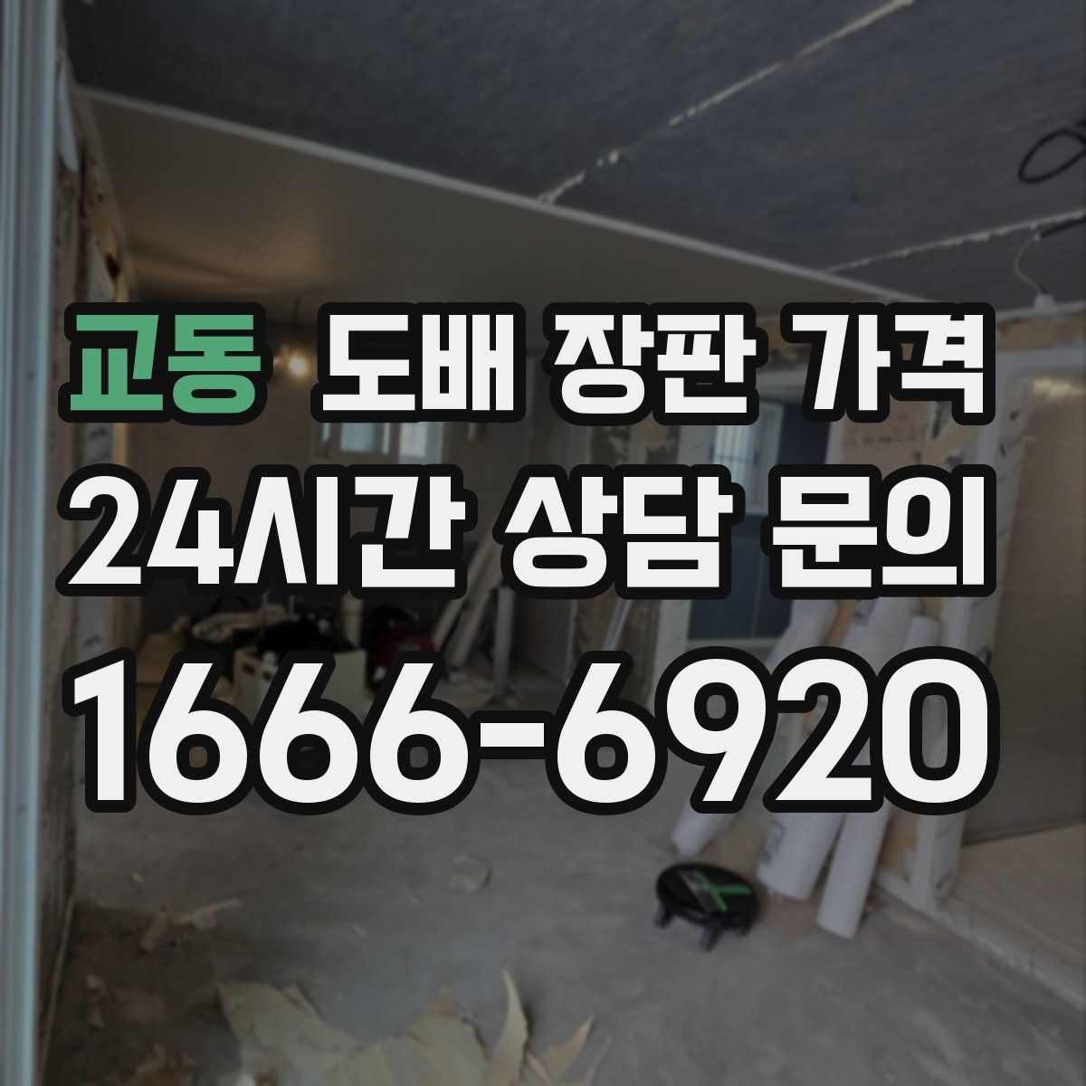 교동 도배 장판 가격