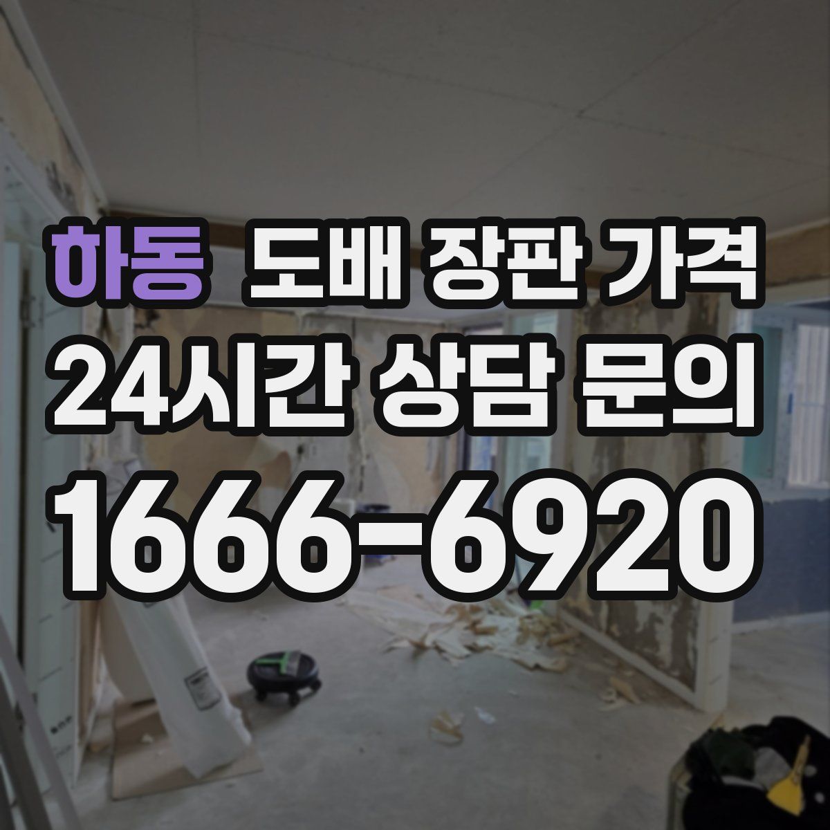 하동 도배 장판 가격