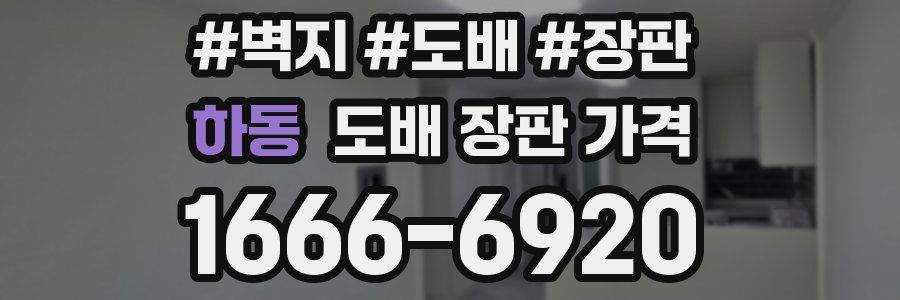 하동 도배 장판 가격