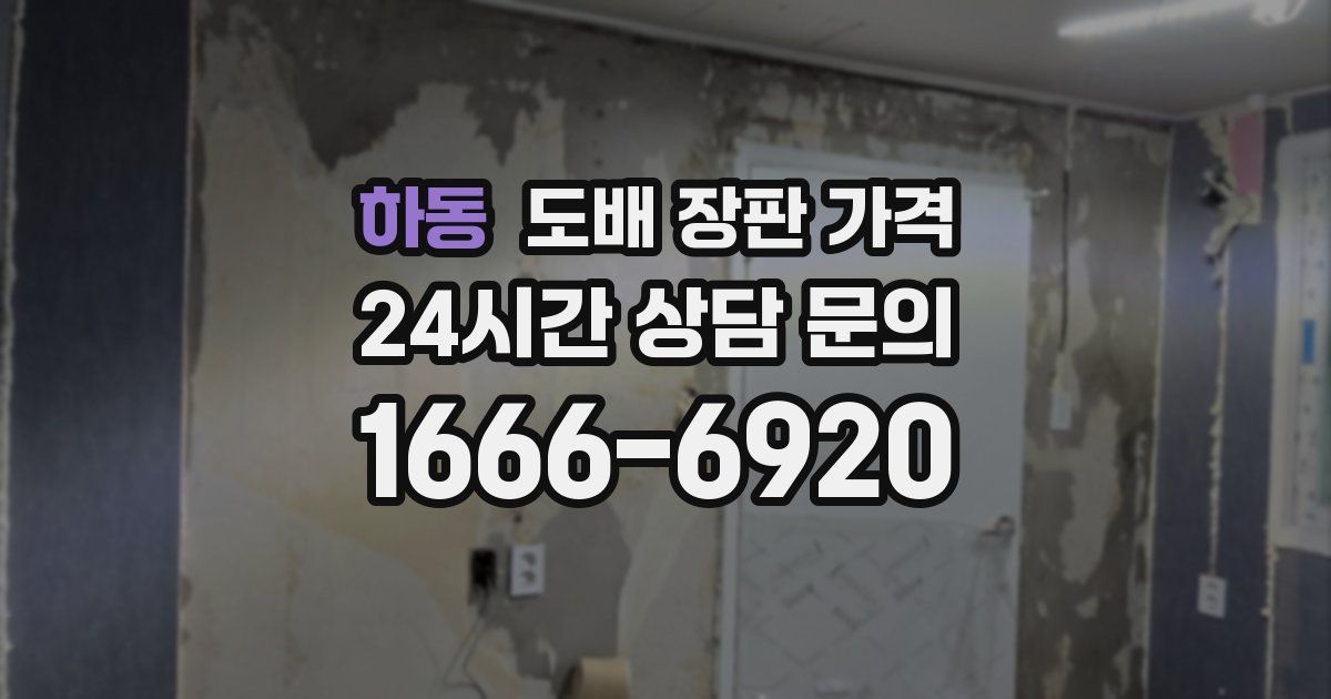 하동 도배 장판 가격