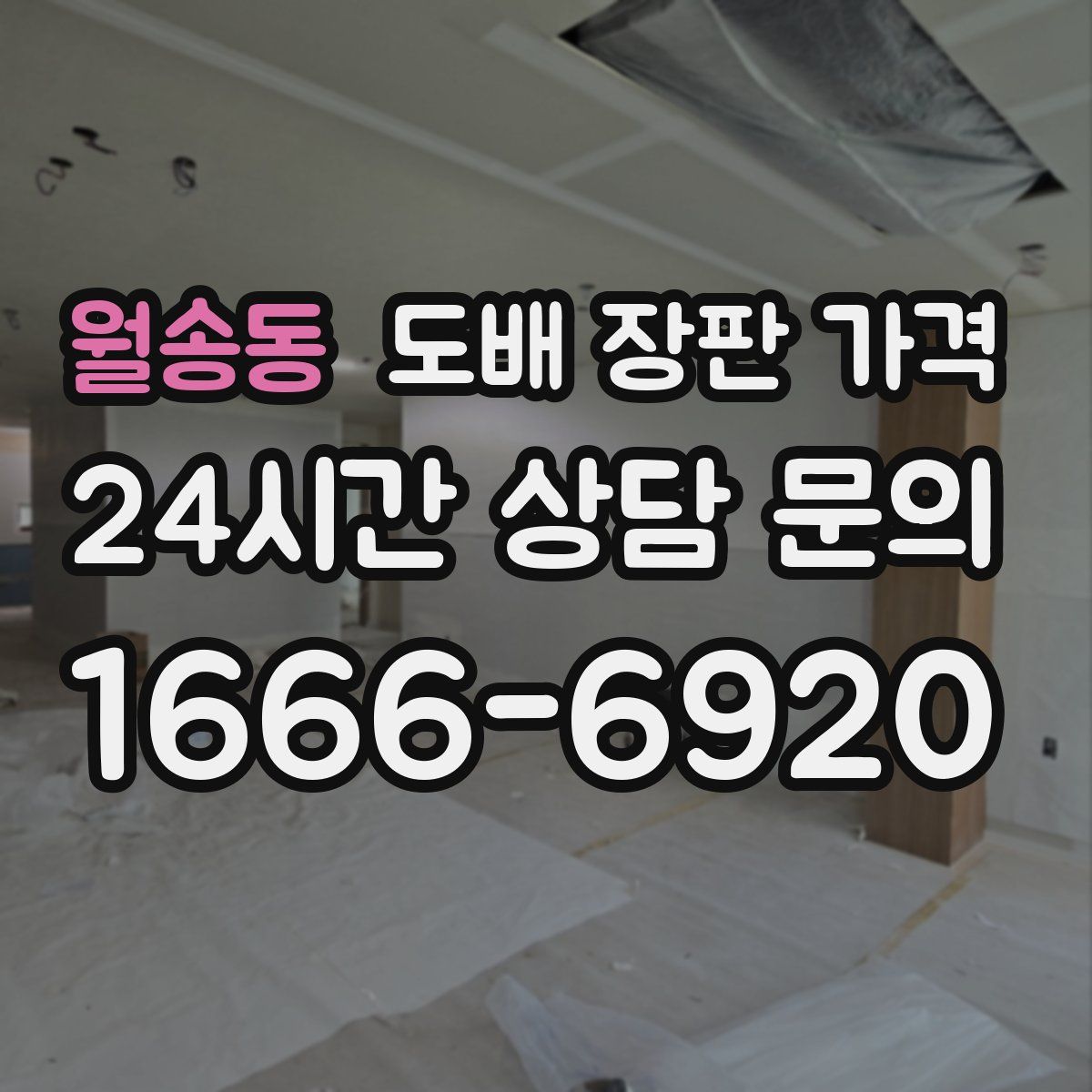 월송동 도배 장판 가격