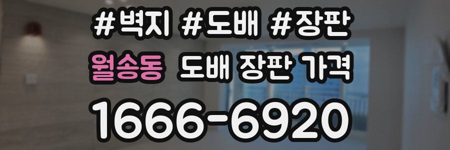 월송동 도배 장판 가격