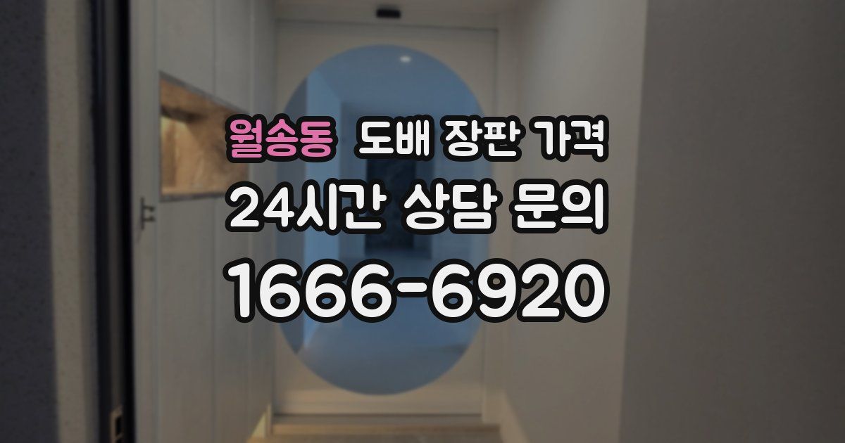 월송동 도배 장판 가격