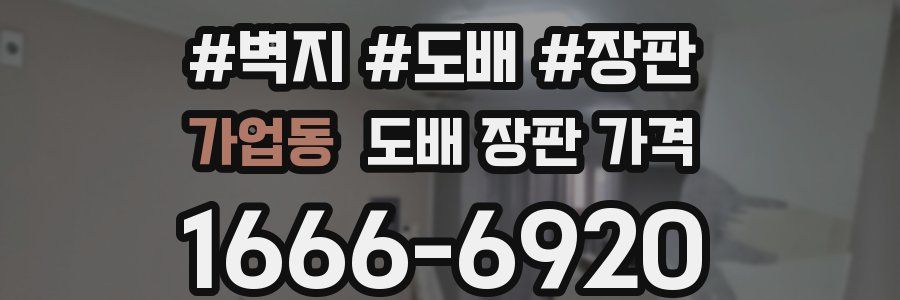 가업동 도배 장판 가격