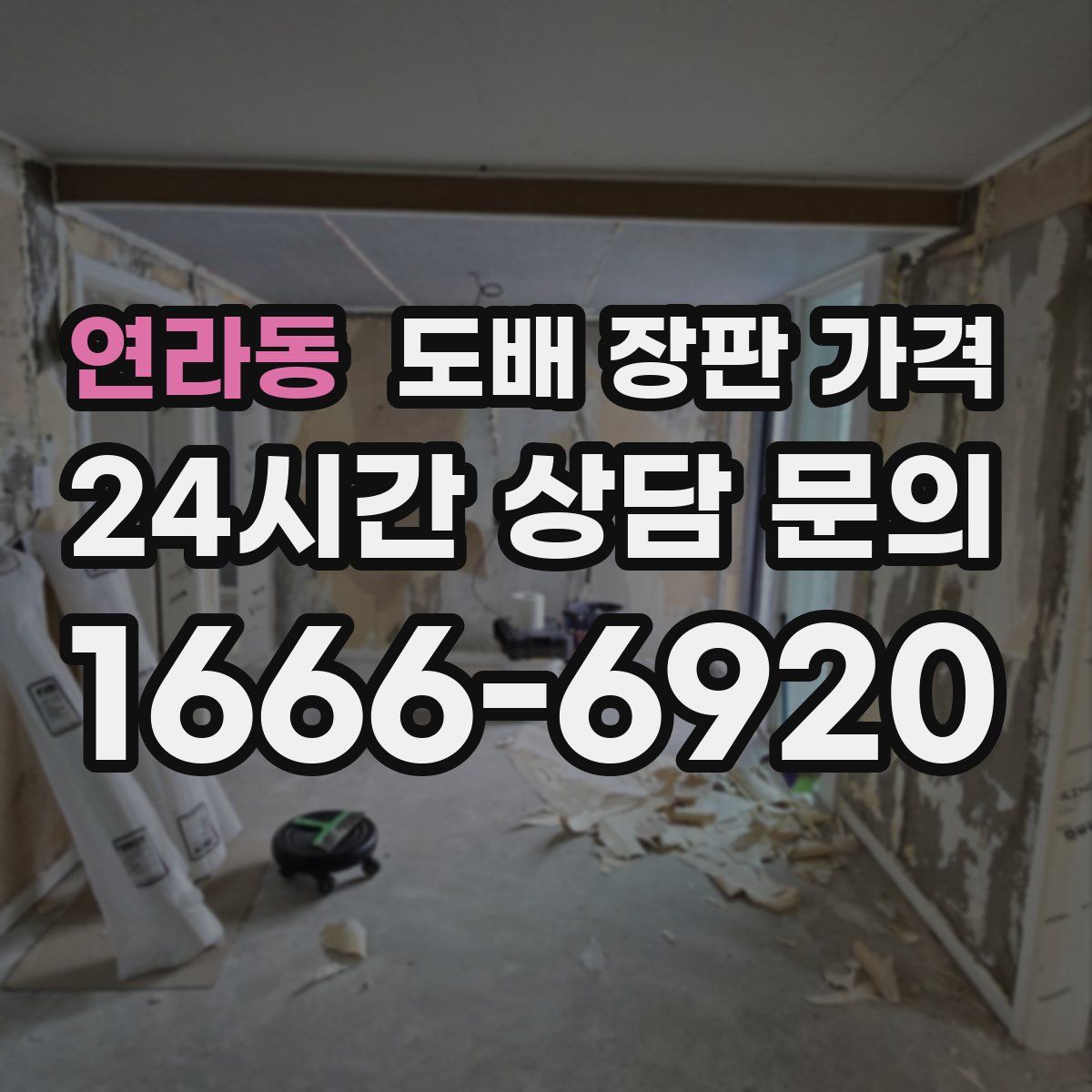 연라동 도배 장판 가격