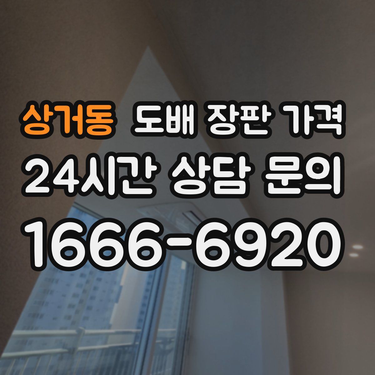 상거동 도배 장판 가격