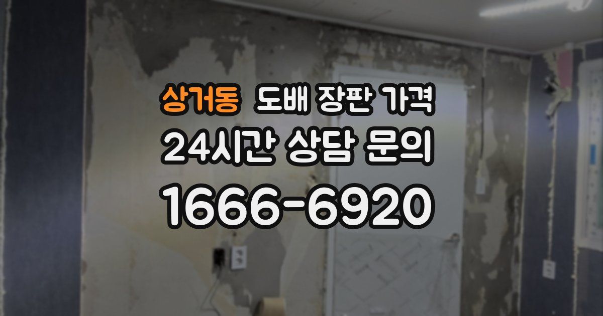 상거동 도배 장판 가격
