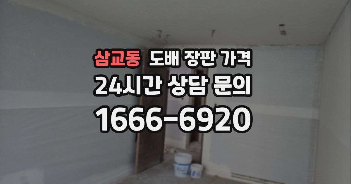 삼교동 도배 장판 가격