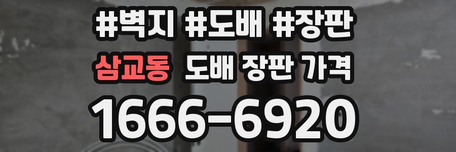 삼교동 도배 장판 가격
