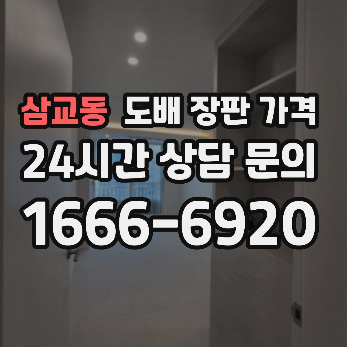 삼교동 도배 장판 가격