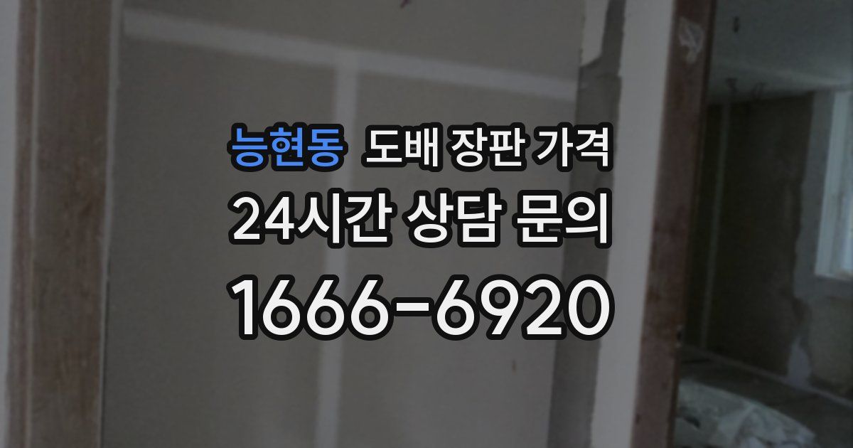 능현동 도배 장판 가격