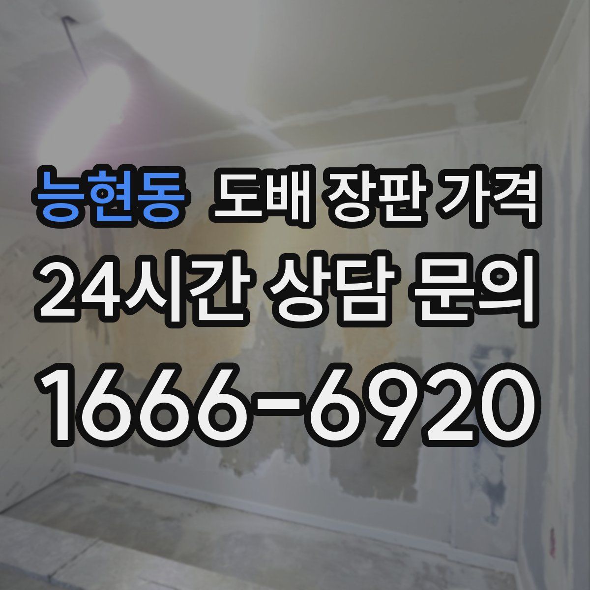 능현동 도배 장판 가격