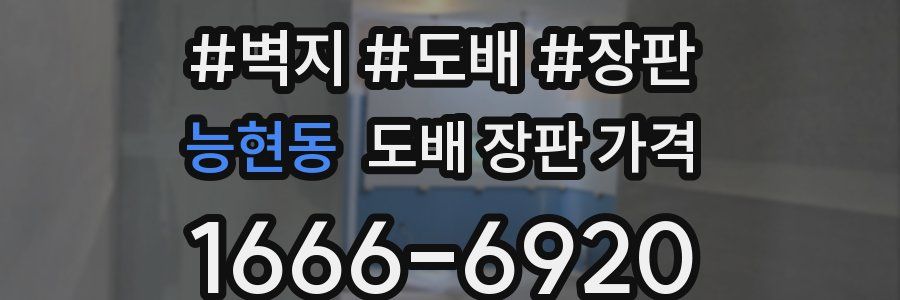 능현동 도배 장판 가격