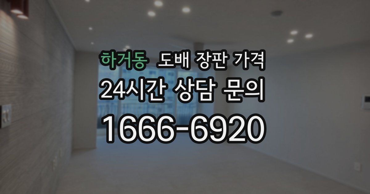 하거동 도배 장판 가격