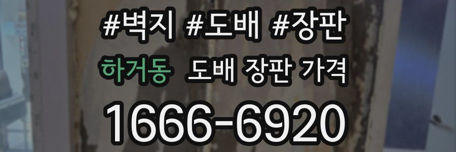 하거동 도배 장판 가격
