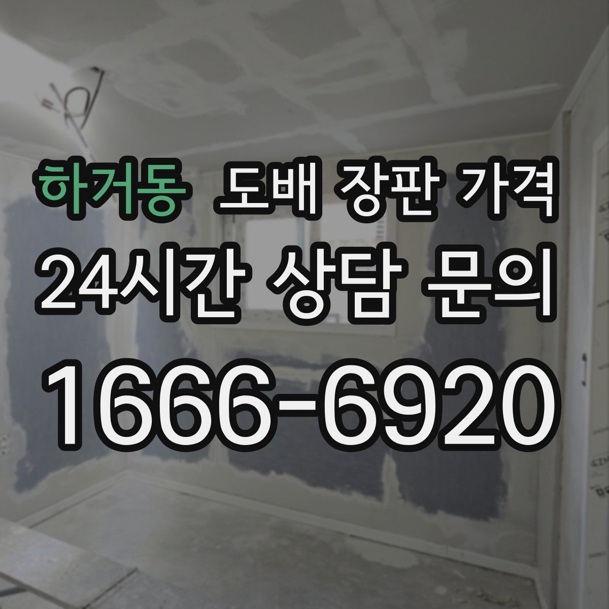 하거동 도배 장판 가격