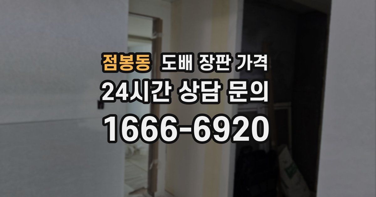 점봉동 도배 장판 가격