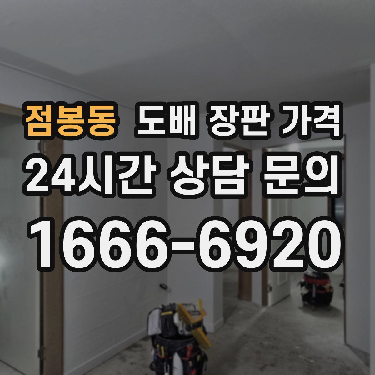 점봉동 도배 장판 가격