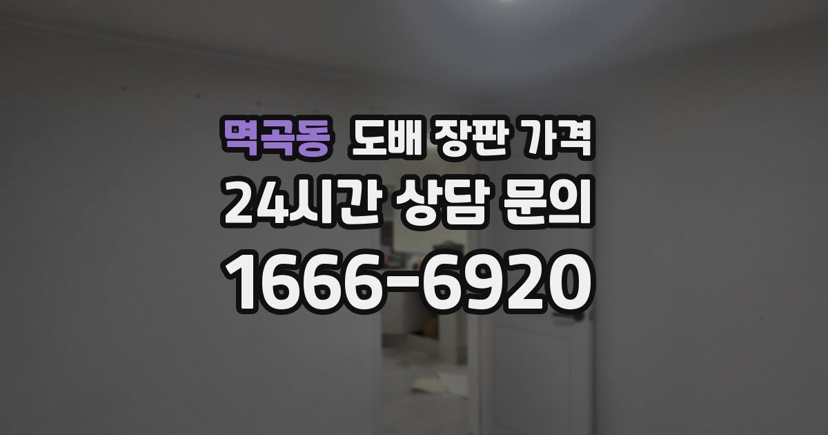 멱곡동 도배 장판 가격