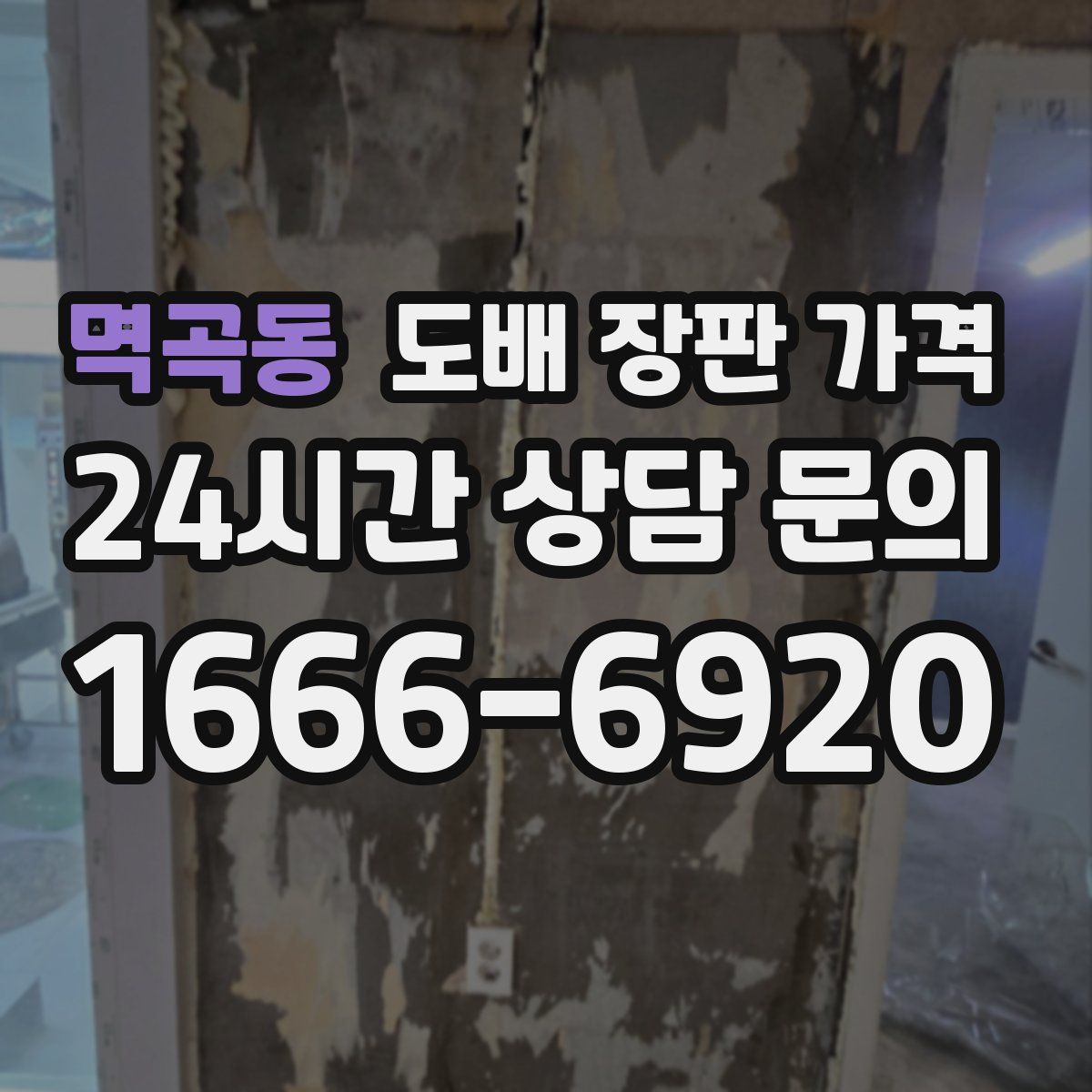 멱곡동 도배 장판 가격