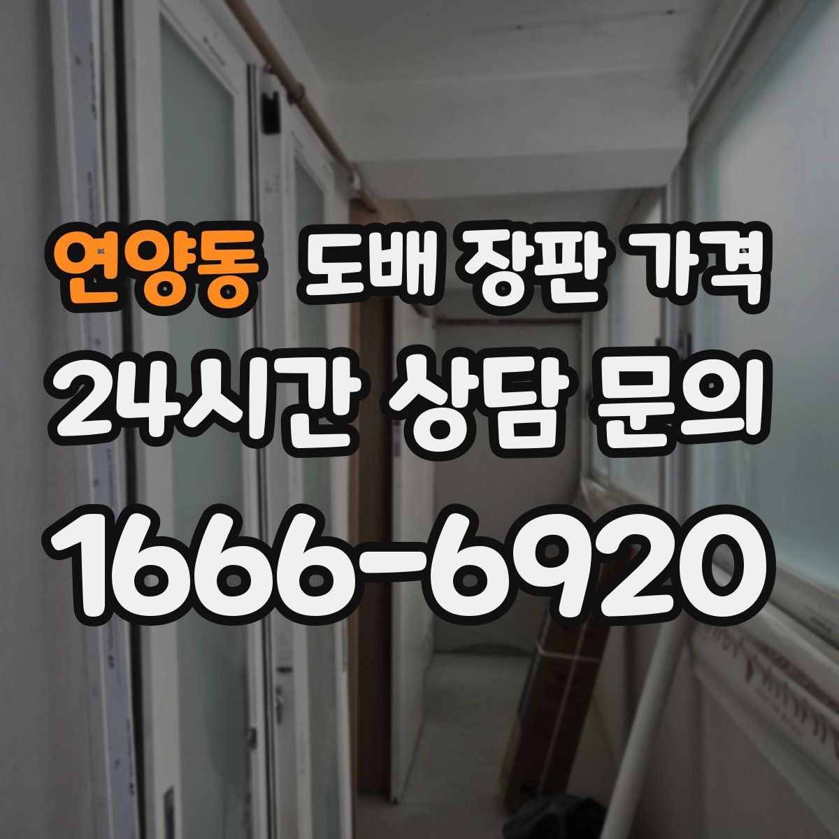 연양동 도배 장판 가격