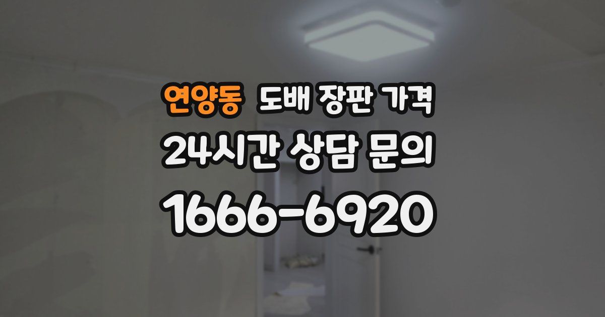연양동 도배 장판 가격