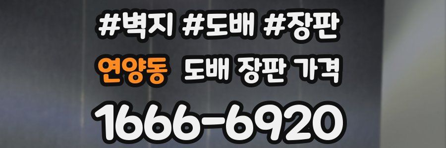 연양동 도배 장판 가격