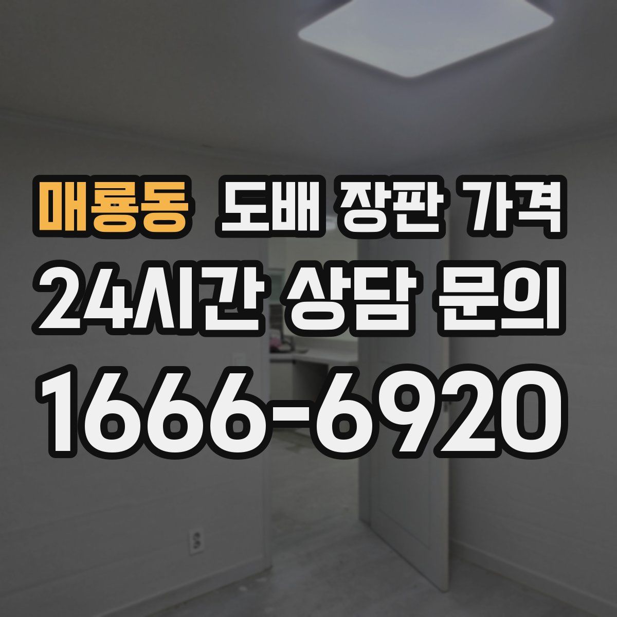 매룡동 도배 장판 가격