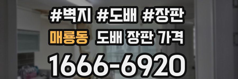 매룡동 도배 장판 가격