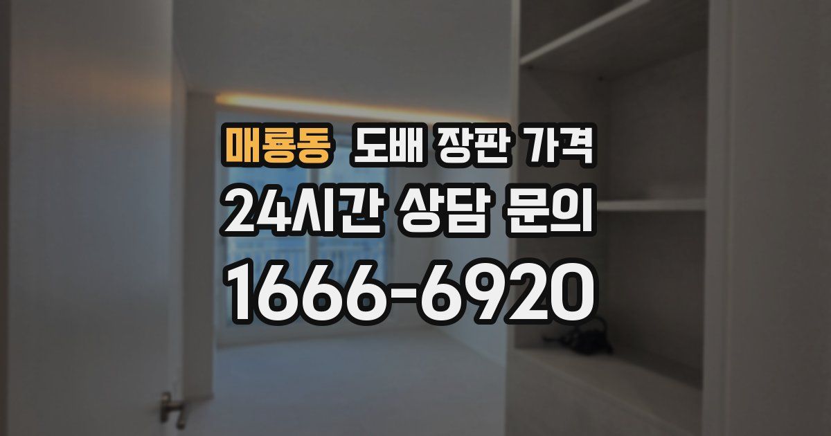 매룡동 도배 장판 가격