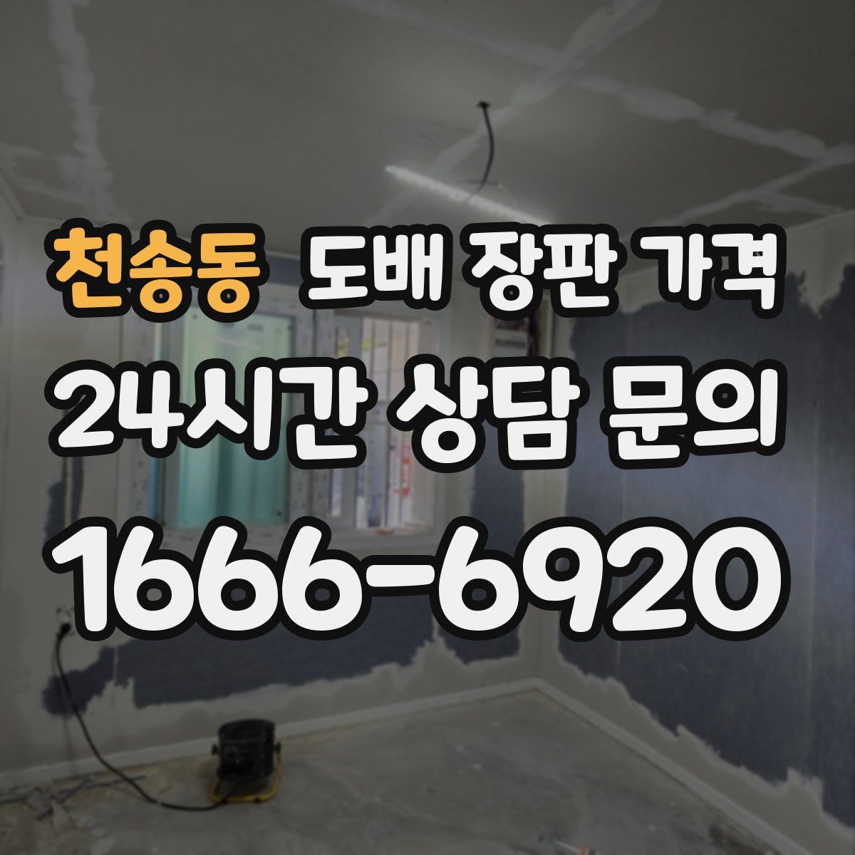 천송동 도배 장판 가격